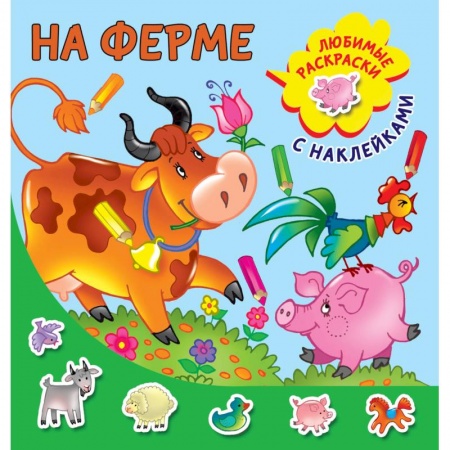 Книги для самых маленьких (0-3 года), книга На ферме