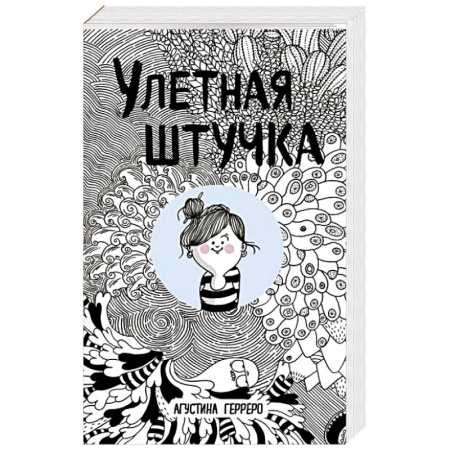 Классика, современная литература, книга Улетная штучка