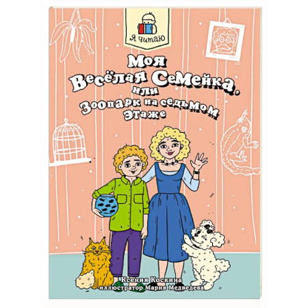 Проза для детей, книга Моя весёлая семейка, или Зоопарк на седьмом этаже