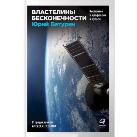 Естественные науки, книга Властелины бесконечности. Космонавт о профессии и судьбе