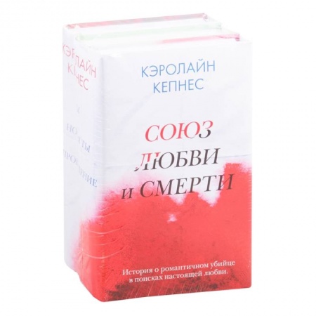 Детективы, триллеры, книга Союз любви и смерти (комплект из 3 книг)