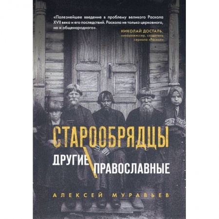 Православие, книга Старообрядцы. Другие православные