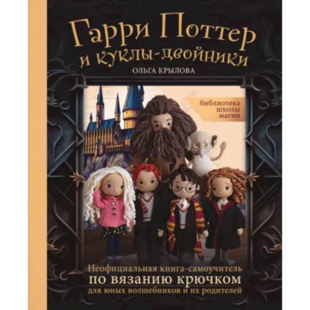 Рукоделие. Творчество, книга Библиотека школы магии. Гарри Поттер и куклы-двойники. Неофициальная книга-самоучитель по вязанию