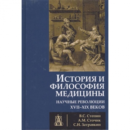 История медицины, книга История и философия медицины. Научные революции