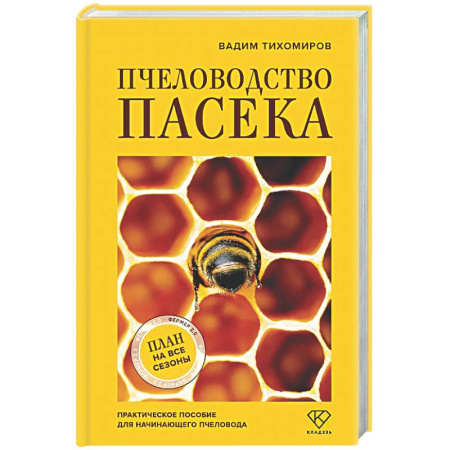 Ветеринария. Животноводство. Сельское хозяйство, книга Пчеловодство. Пасека. Практическое пособие для начинающего пчеловода