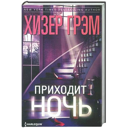 Детективы, триллеры, книга Приходит ночь