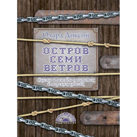 Сказки, книга Остров Семи ветров