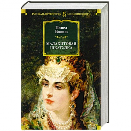 Классика, современная литература, книга Малахитовая шкатулка