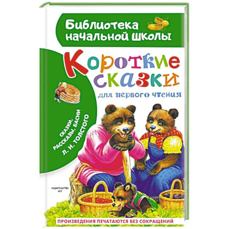 Сказки, книга Короткие сказки для первого чтения