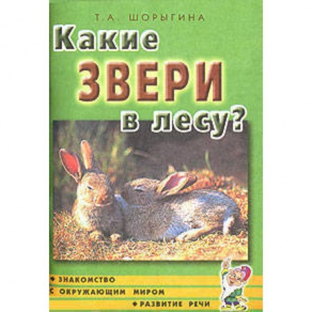 Книги, книга Какие звери в лесу? Книга для воспитателей, гувернеров и родителей