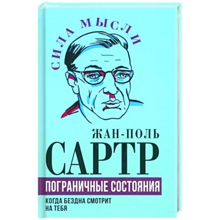 Зарубежные философы, книга Пограничные состояния. Когда бездна смотрит на тебя