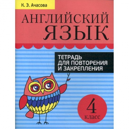 Изучение языков, книга Английский язык. 4 класс