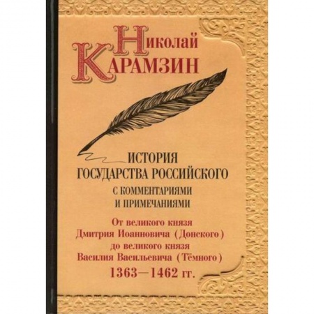 История, биография, мемуары, книга История государства Российского с комментариями и примечаниями