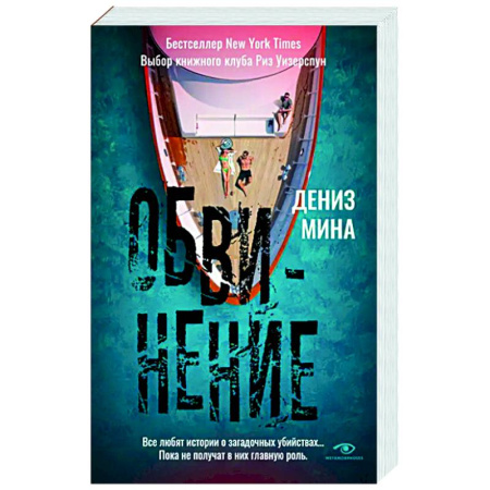 Детективы, триллеры, книга Обвинение