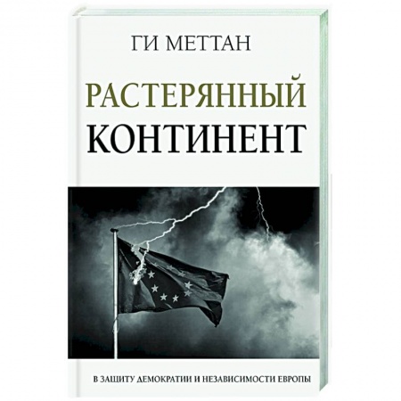 книга Растерянный континент. В защиту демократии и независимости Европы с доставкой по Франции Публицистика, книга Растерянный континент. В защиту демократии и независимости Европы