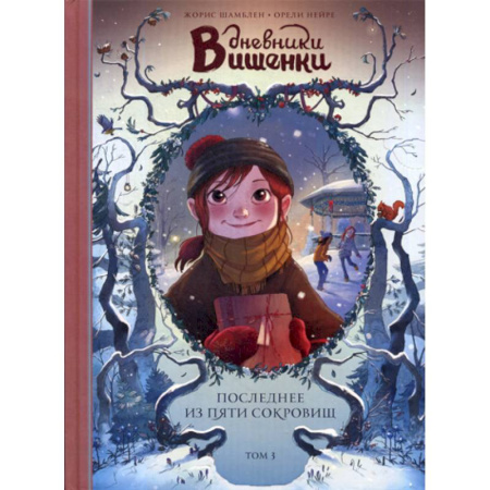 Классика, современная литература, книга Дневники Вишенки