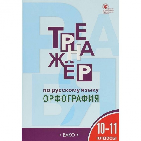 Школьникам и абитуриентам, книга Русский язык. 10-11 классы. Тренажер. Орфография. ФГОС