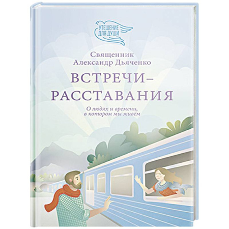 Православие, книга Встречи-расставания. О людях и времени,в котором мы живем