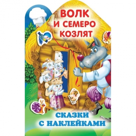Сказки, книга Волк и семеро козлят