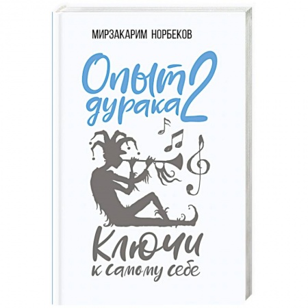 Общественные и гуманитарные науки, книга Опыт дурака 2. Ключи к самому себе