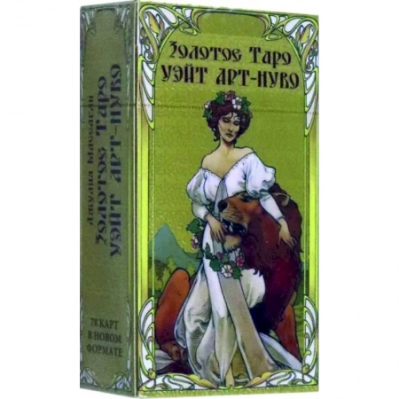 Гадания, толкования снов, книга Таро Золотое арт-нуво