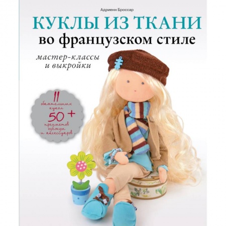 Книги, книга Куклы из ткани во французском стиле: мастер-классы и выкройки