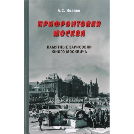 История городов, книга Прифронтовая Москва. Памятные зарисовки юного москвича