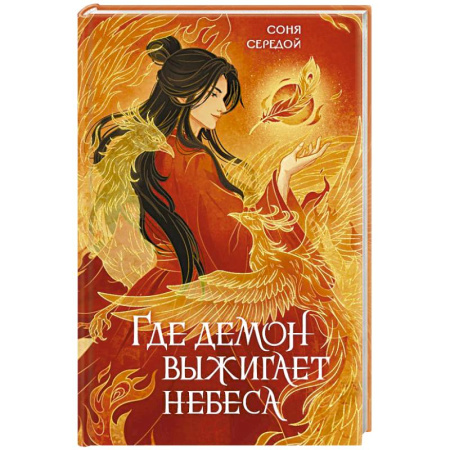 Фантастика, фэнтези, книга Где демон выжигает небеса