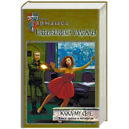 Фантастика, фэнтези, книга Несбывшиеся надежды. Каждому своё. Книги третья и четвёртая