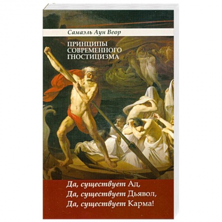 Книги, книга Принципы современного гностицизма. Да, существует Ад, Да, существует Дьявол, Да, существует Карма!