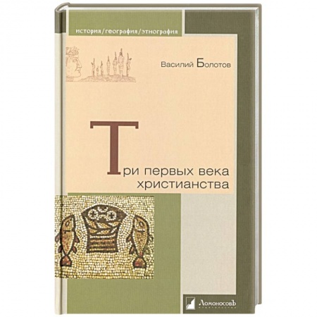 Православие, книга Три первых века христианства