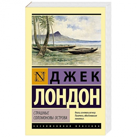Приключения, книга Страшные Соломоновы острова