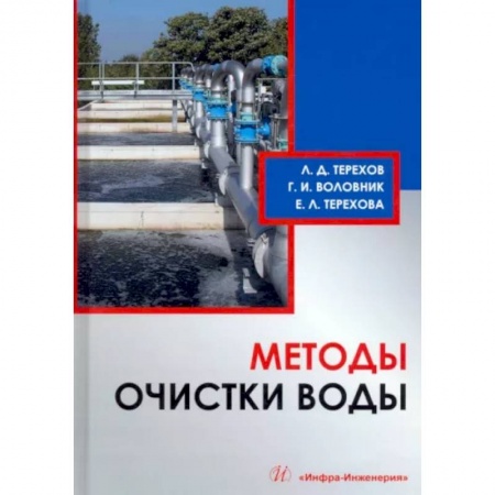 Технические науки. Транспорт, книга Методы очистки воды