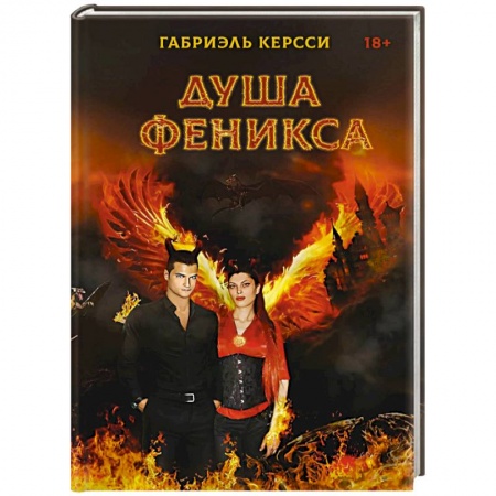 Фантастика, фэнтези, книга Душа Феникса
