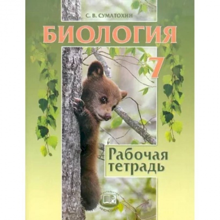 Школьникам и абитуриентам, книга Биология. 7 класс. Животные. Рабочая тетрадь