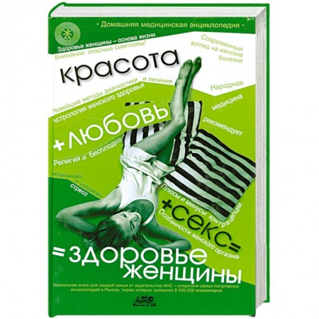 Книги, книга Красота+любовь+секс =здоровье женщины