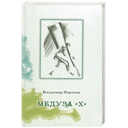 Книги, книга Медуза 'Х'
