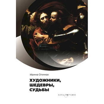 Художники, шедевры, судьбы Художники, шедевры, судьбы