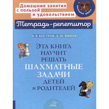 Познавательная литература, книга Эта книга научит решать шахматные задачи детей и родителей