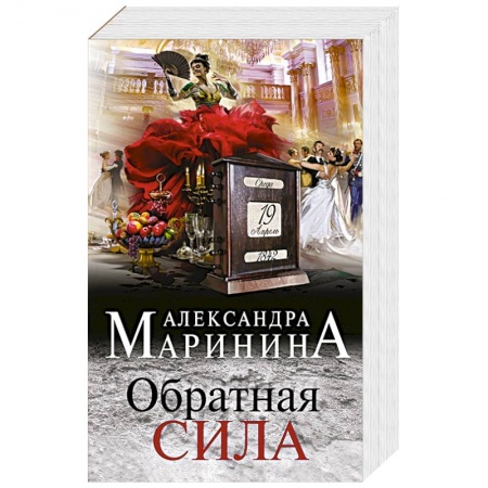 Детективы, триллеры, книга Обратная сила