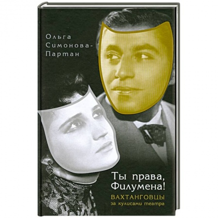 Книги, книга Ты права,Филумена!Вахтанговцы за кулисами театра