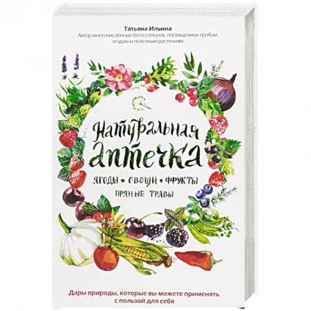 Популярная и нетрадиционная медицина, книга Натуральная аптечка. Ягоды, овощи, фрукты, пряные травы