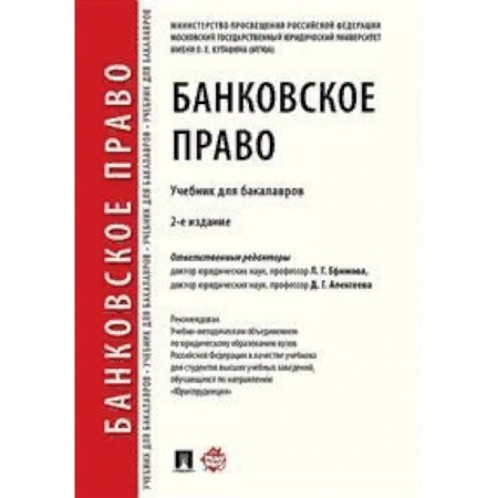 Студентам и аспирантам, книга Банковское право. Учебник для бакалавров