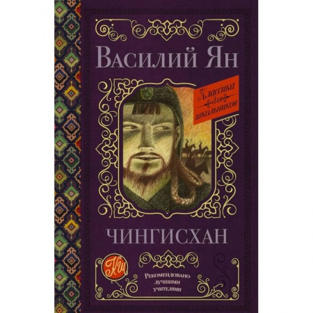 Проза для детей, книга Чингисхан