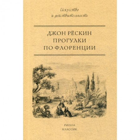 Культура, искусство, книга Прогулки по Флоренции