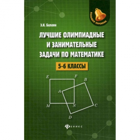 Школьникам и абитуриентам, книга Лучшие олимпиадные и занимательные задачи по математике: 5-6 классы