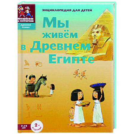 Познавательная литература, книга Мы живём в Древнем Египте