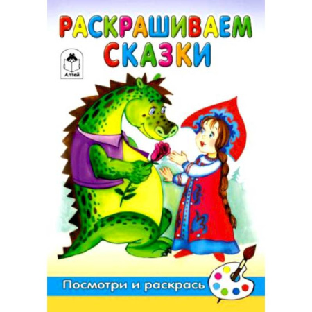 Книги, книга Раскрашиваем сказки