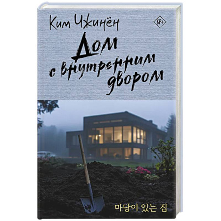 Классика, современная литература, книга Дом с внутренним двором