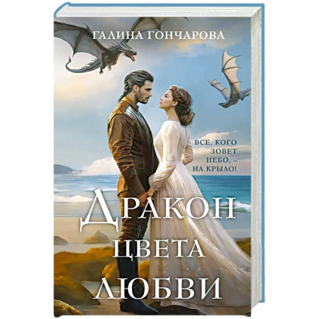 Фантастика, фэнтези, книга Дракон цвета любви